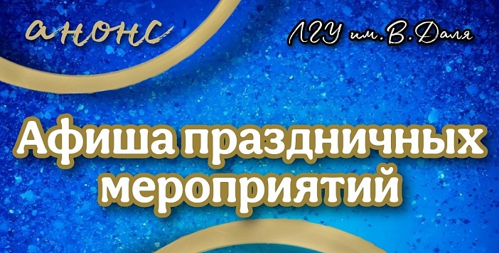 Изображение раздела "Новости" университета ФГБОУ ВО «ЛГУ им. В. Даля»